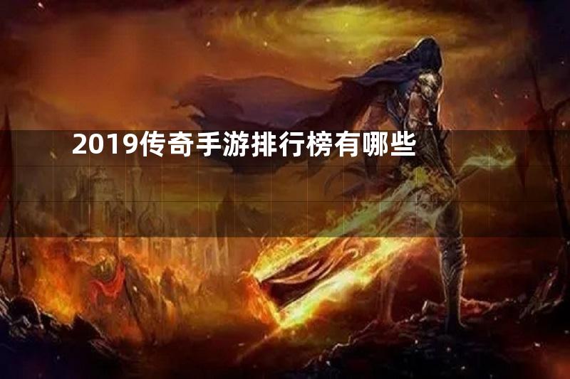 2019传奇手游排行榜有哪些