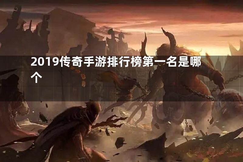 2019传奇手游排行榜第一名是哪个