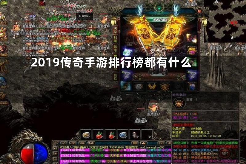 2019传奇手游排行榜都有什么