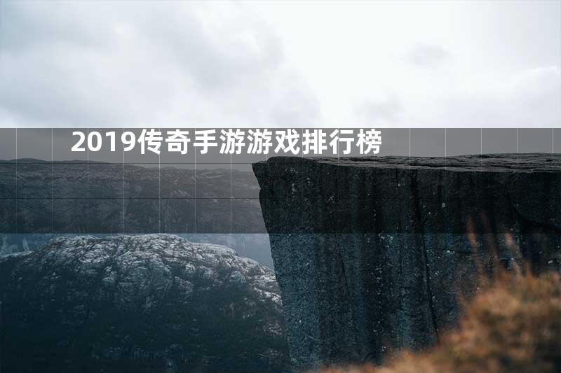 2019传奇手游游戏排行榜