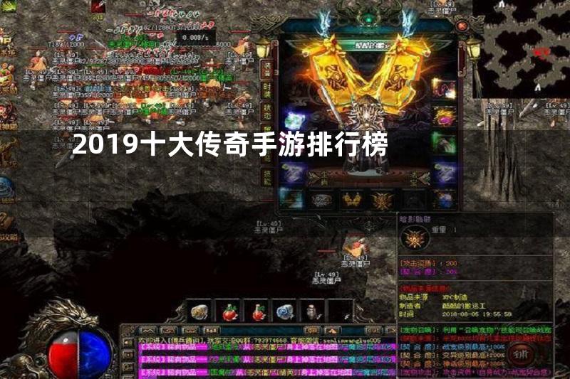 2019十大传奇手游排行榜