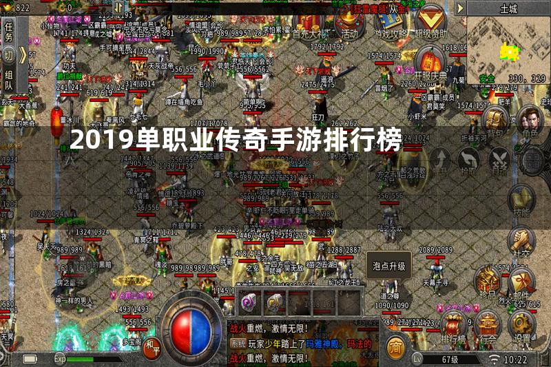 2019单职业传奇手游排行榜