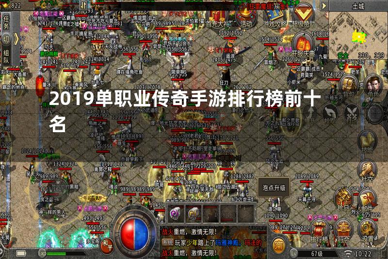 2019单职业传奇手游排行榜前十名