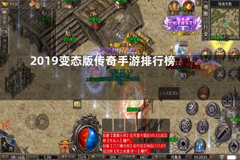 2019变态版传奇手游排行榜