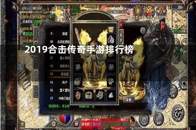 2019合击传奇手游排行榜