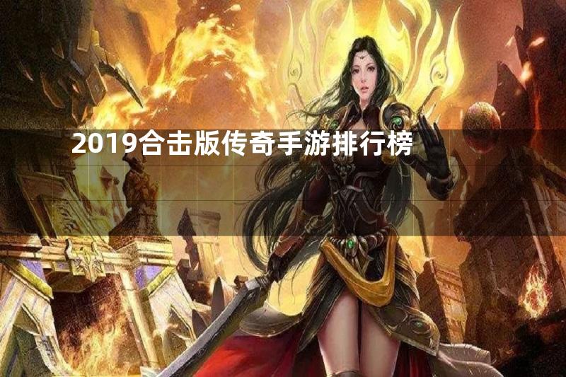 2019合击版传奇手游排行榜