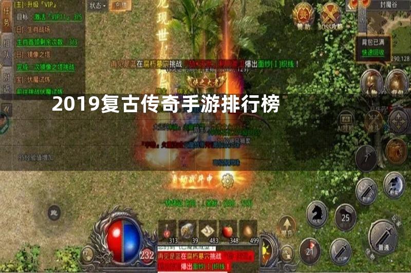 2019复古传奇手游排行榜