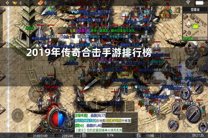 2019年传奇合击手游排行榜