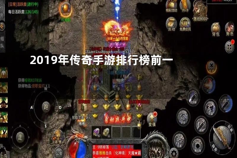 2019年传奇手游排行榜前一