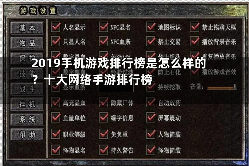 2019手机游戏排行榜是怎么样的？十大网络手游排行榜