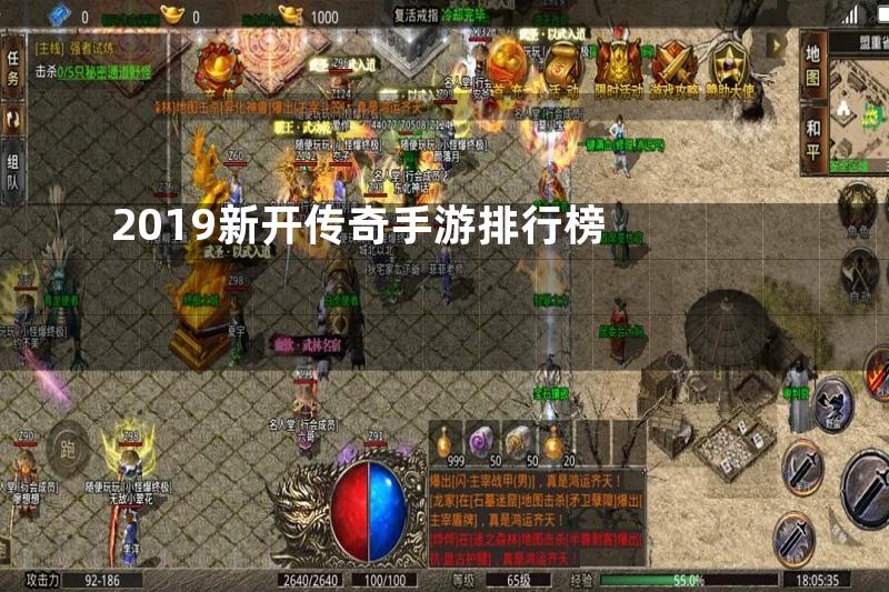 2019新开传奇手游排行榜