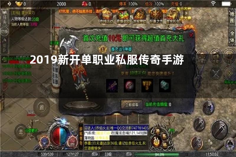 2019新开单职业私服传奇手游