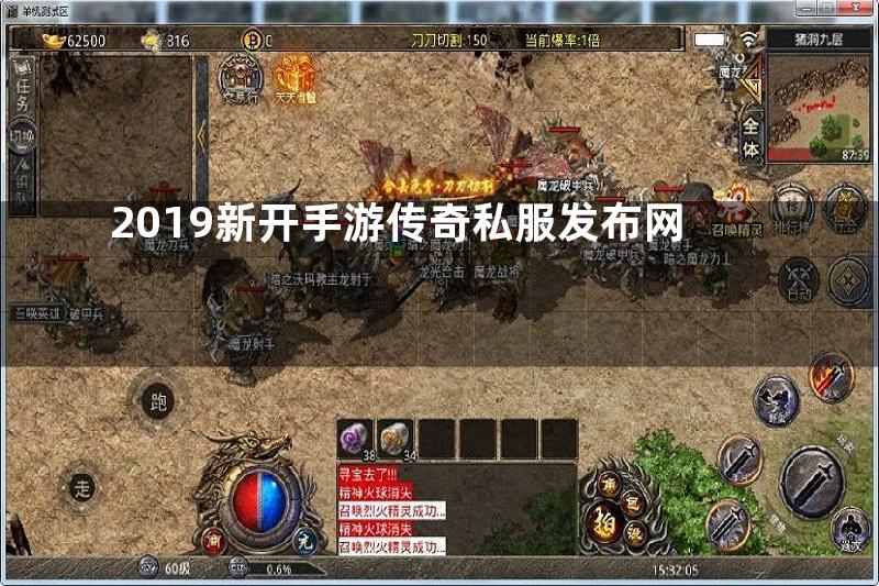 2019新开手游传奇私服发布网