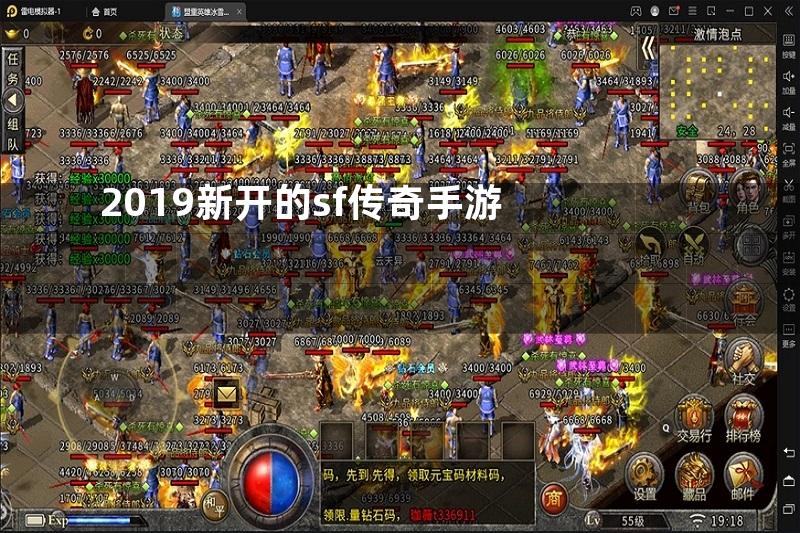 2019新开的sf传奇手游