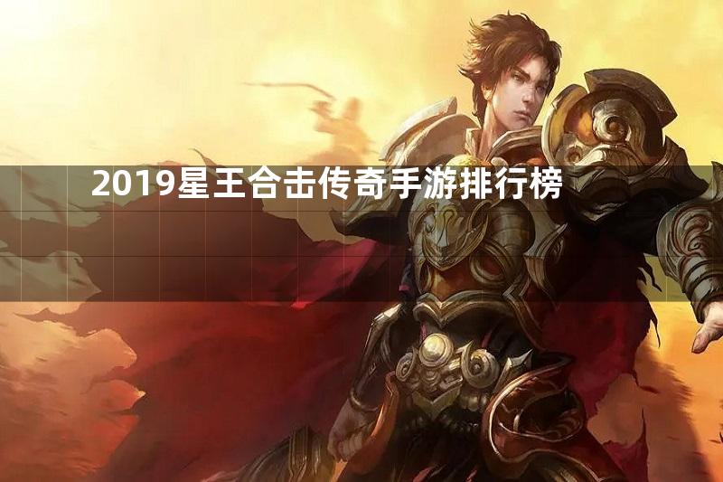 2019星王合击传奇手游排行榜