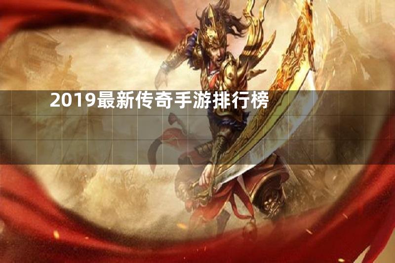 2019最新传奇手游排行榜