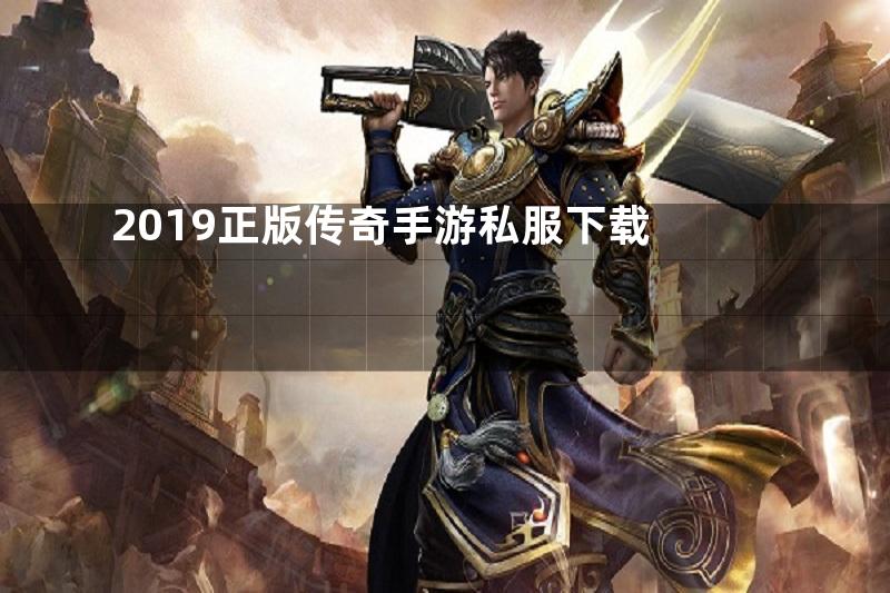 2019正版传奇手游私服下载