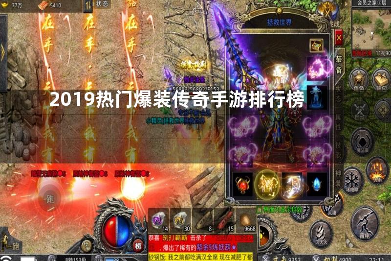 2019热门爆装传奇手游排行榜