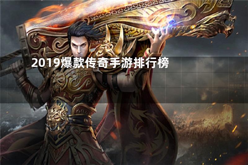 2019爆款传奇手游排行榜