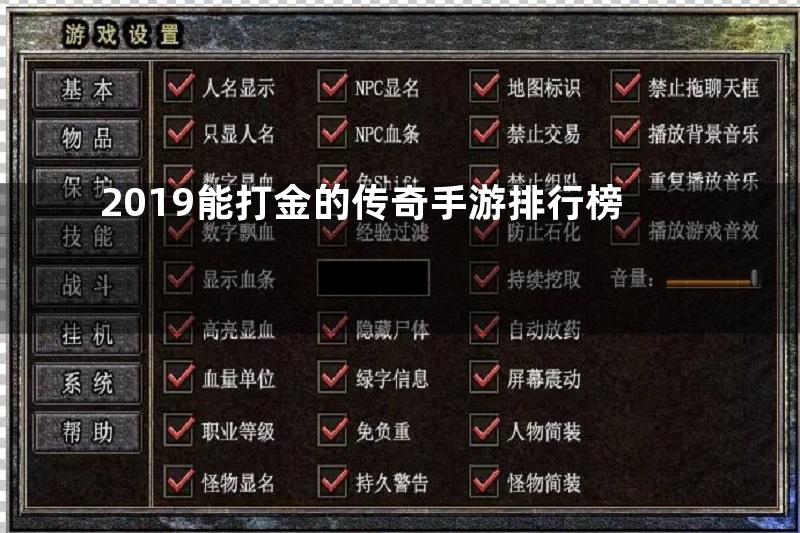 2019能打金的传奇手游排行榜