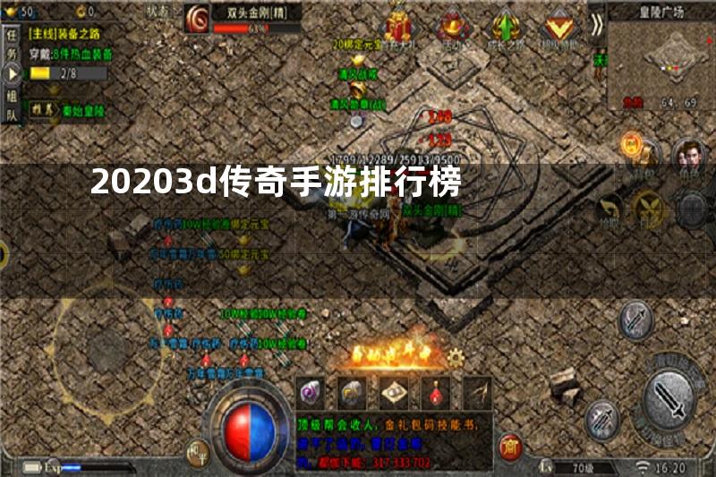 20203d传奇手游排行榜