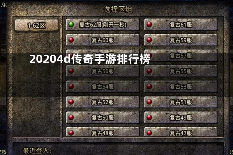 20204d传奇手游排行榜