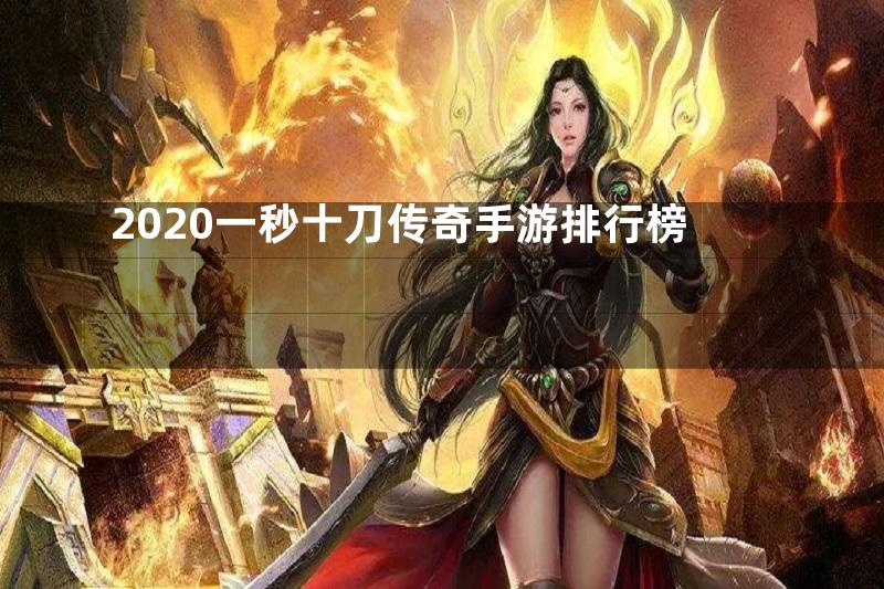 2020一秒十刀传奇手游排行榜