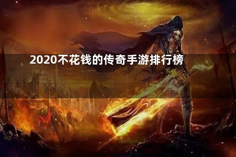 2020不花钱的传奇手游排行榜