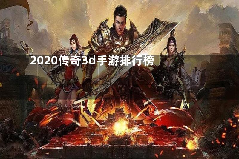 2020传奇3d手游排行榜