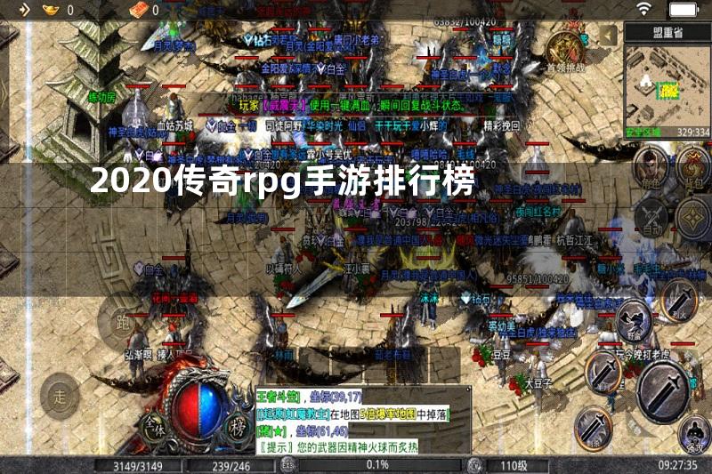 2020传奇rpg手游排行榜