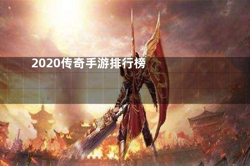 2020传奇手游排行榜