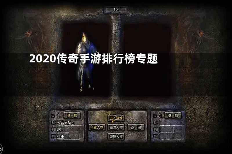 2020传奇手游排行榜专题