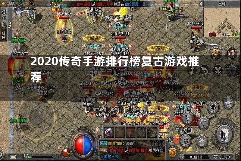 2020传奇手游排行榜复古游戏推荐