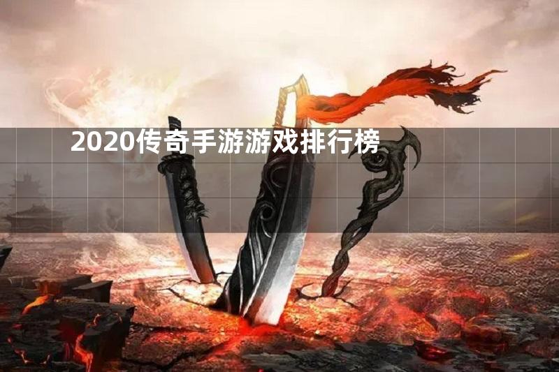 2020传奇手游游戏排行榜