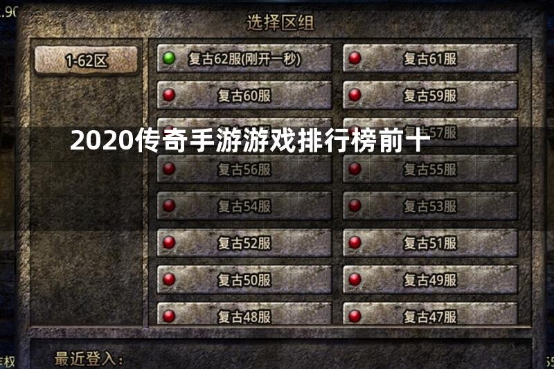 2020传奇手游游戏排行榜前十