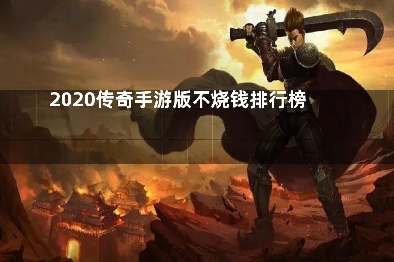 2020传奇手游版不烧钱排行榜