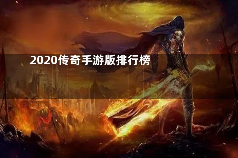 2020传奇手游版排行榜