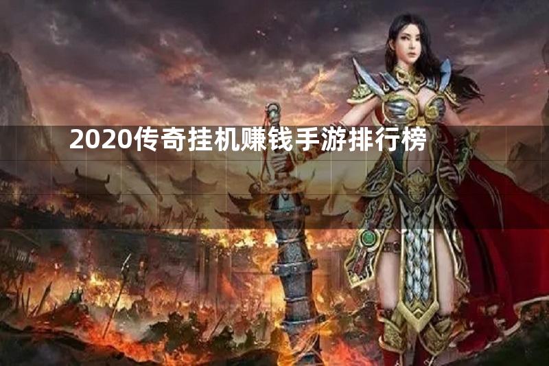 2020传奇挂机赚钱手游排行榜