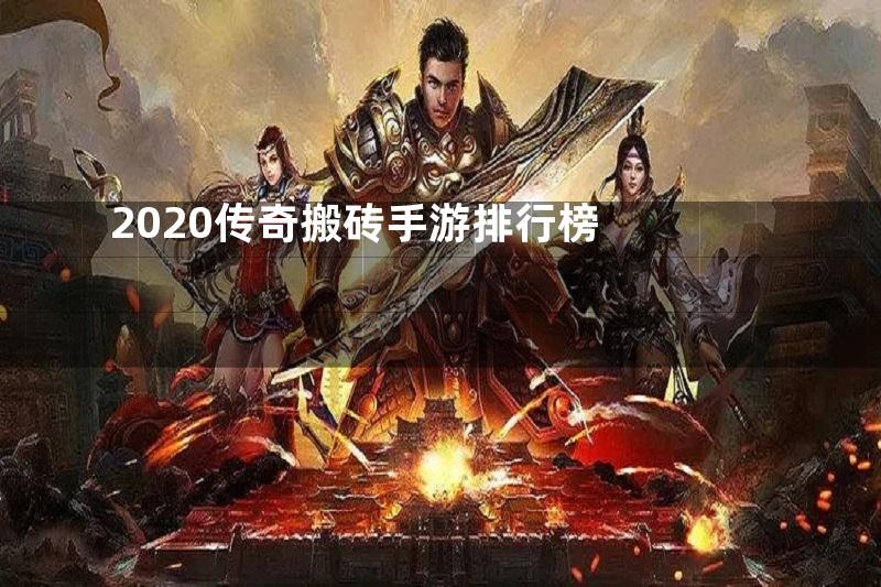 2020传奇搬砖手游排行榜