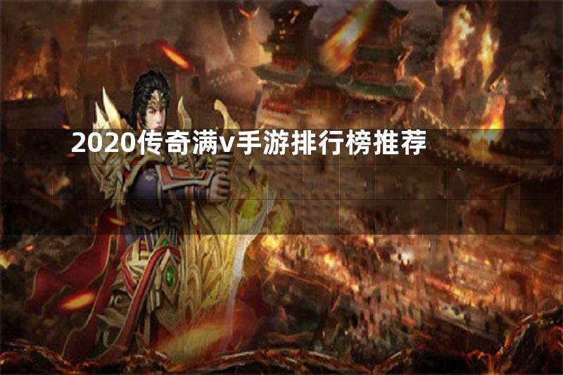 2020传奇满v手游排行榜推荐