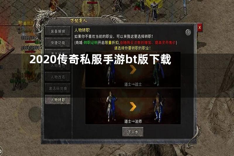 2020传奇私服手游bt版下载