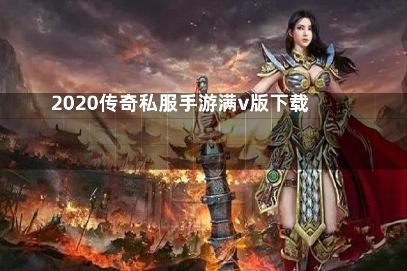 2020传奇私服手游满v版下载