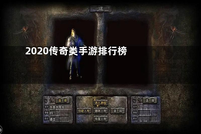 2020传奇类手游排行榜