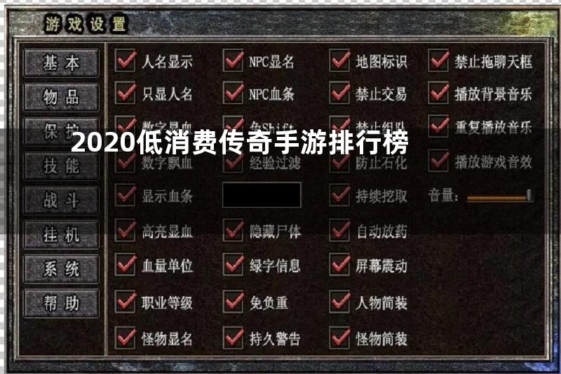 2020低消费传奇手游排行榜