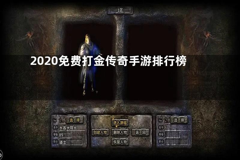 2020免费打金传奇手游排行榜