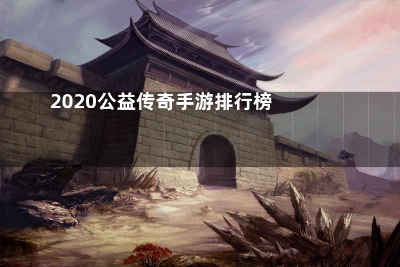 2020公益传奇手游排行榜