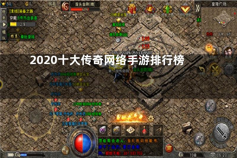 2020十大传奇网络手游排行榜