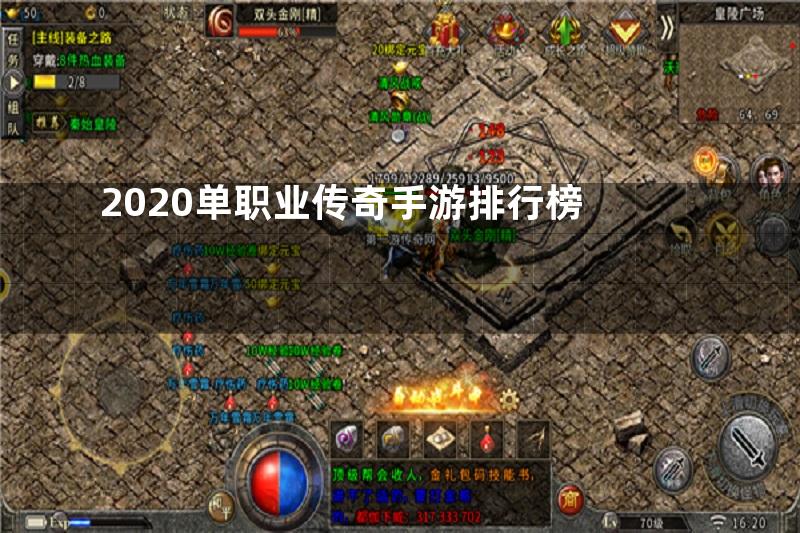 2020单职业传奇手游排行榜