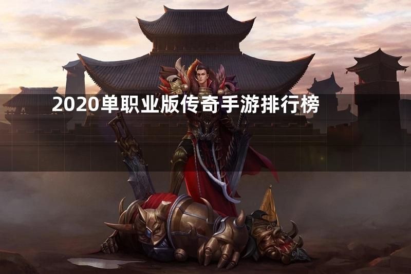 2020单职业版传奇手游排行榜