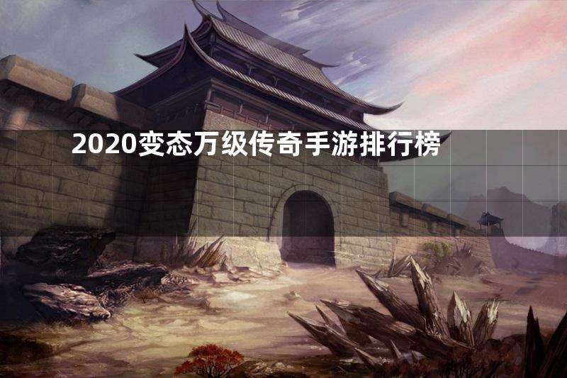 2020变态万级传奇手游排行榜